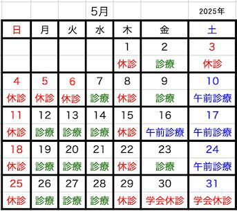 2025年05月診療 2