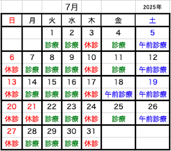 2025年07月診療