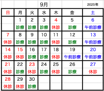 2025年09月診療