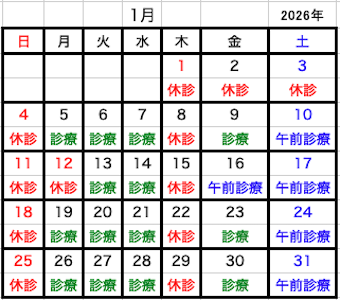 2026年01月診療