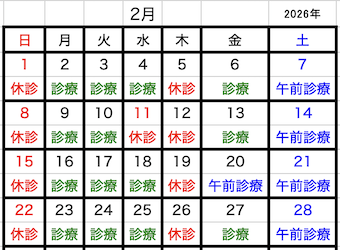 2026年02月診療