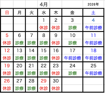 2026年04月診療